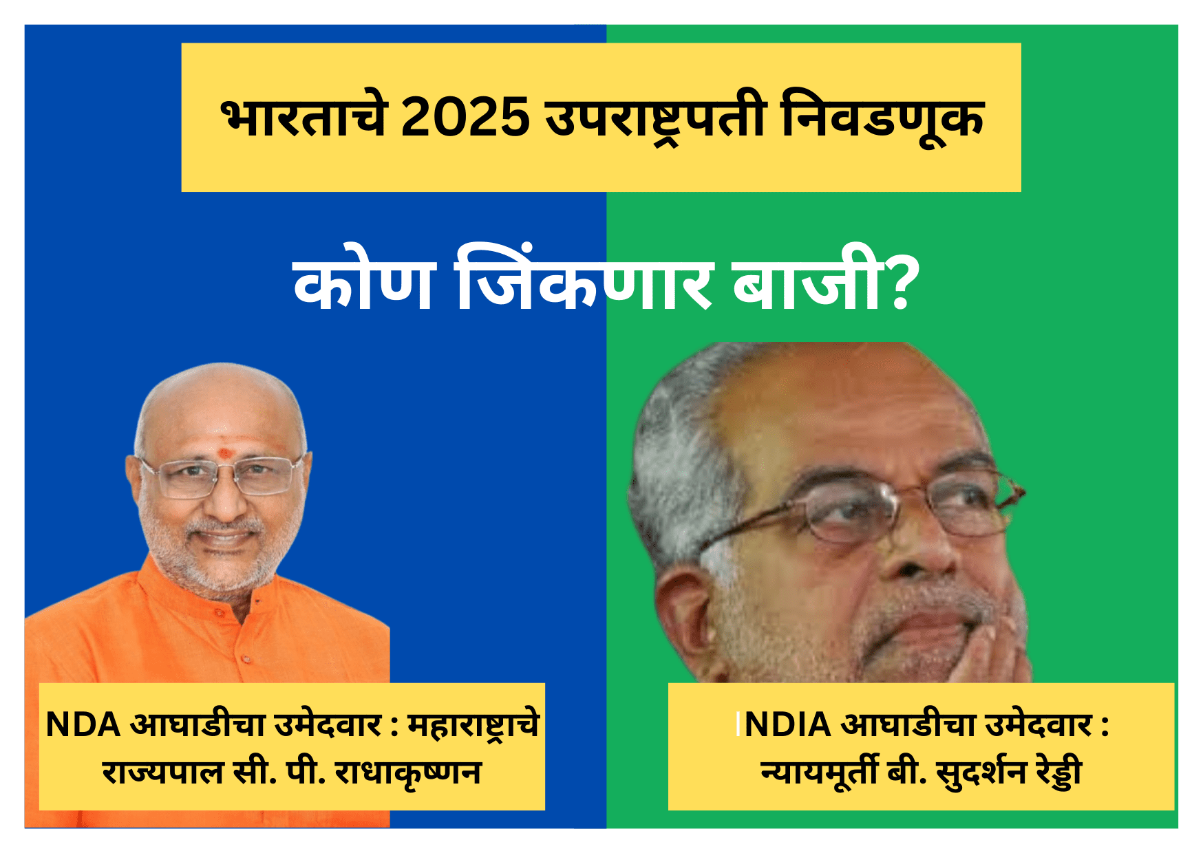 भारत उपराष्ट्रपती निवडणूक 2025 – INDIA आघाडीचे उमेदवार न्यायमूर्ती बी. सुदर्शन रेड्डी आणि NDA आघाडीचे उमेदवार महाराष्ट्राचे राज्यपाल सी. पी. राधाकृष्णन, ‘कोण जिंकणार बाजी?’ असा प्रश्न असलेला डिजिटल थंबनेल